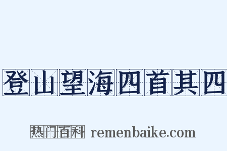 登山望海四首其四是什么意思的图片